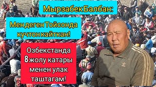 Мырзабек Балбан: Мен деген Тайсонда күчтөн кайткан!!!