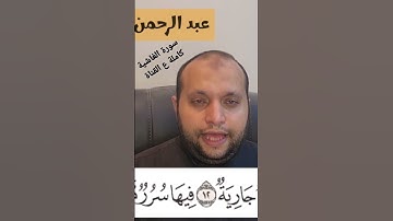 (وجوهٌ يومئذٍ ناعمةٌ - لسعيها راضيةٌ) من سورة الغاشية