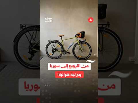 شاب سوري يقود دراجته من النرويج إلى سوريا