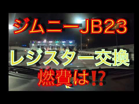 【ジムニーJB23】レジスター交換‼️燃費は⁉️通勤ガソリン代支給500円🥺