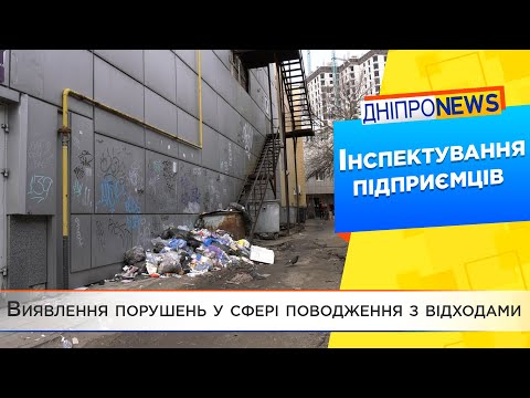 Сміттєзвалища у центрі Дніпра: інспектування підприємців