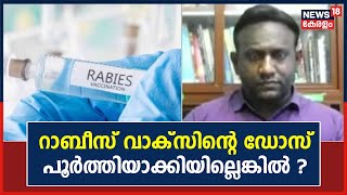 'റാബീസ് വാക്‌സിന്റെ ഡോസ് പൂർത്തിയാക്കാതിരുന്നാൽ പ്രശ്നമാണോ ? ' | Rabies | Dr Q | 14th September 2022