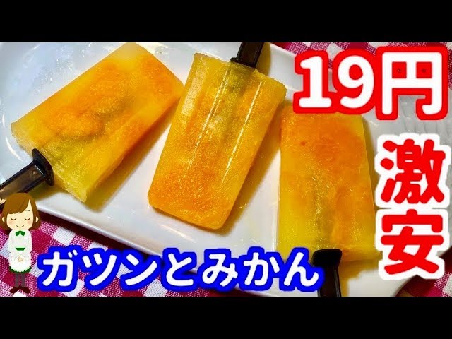 1本19円 材料たったの２つ ガツンとみかん の簡単節約再現レシピ Youtube