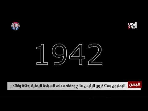 اليمنيون يستذكرون الرئيس صالح وحفاظه على السيادة اليمنية بحنكة واقتدار - تقرير: تامر عبدالوهاب
