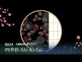 【遠来未来】四季彩-Shi-Ki-Sai-(フルコーラス)