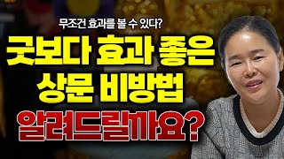 🚨상문비방 이걸로끝🚨 굿보다 효과 좋은 상문 비방법 알려드립니다! 상문 뚝 떨어집니다!/ 상문비방, 상갓집비방