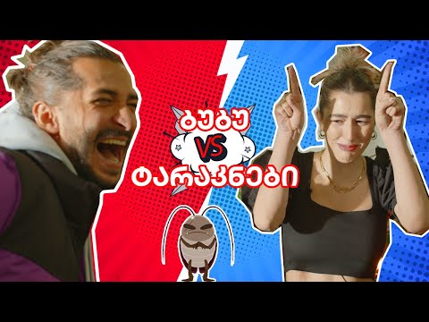 დაძლიე ფობია #1 - ბუბუ კოშკელიშვილი Vs ტარაკნები