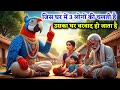 एक बूढ़े तोता ने क्यों कहा जिस घर में इन 3 लोगों की चलती है उस घर का शर्वनाश होता है