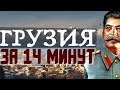 Грузия: Сакартвело/ საქართველო / Грузинская ССР и СССР