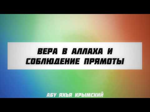 Вера в Аллаха и соблюдение прямоты || Абу Яхья Крымский