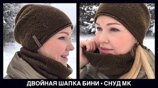 Двухслойная шапка бини спицами + снуд труба | Мастер класс шапки с набором на дополнительную леску Двухслойная шапка бини спицами + снуд труба | Мастер класс шапки с набором на дополнительную леску