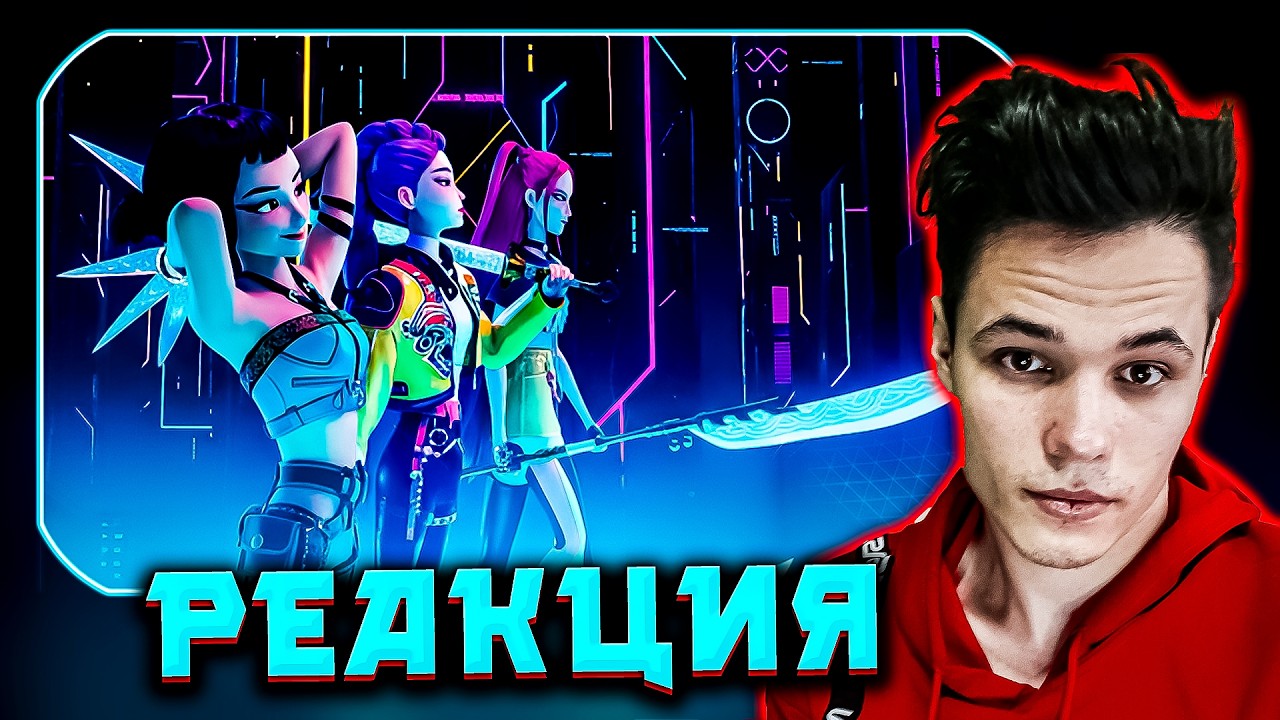 Кей-поп-охотницы на демонов (2025) АНИМЕ + К-ПОП = БЕЗУМИЕ. Моя реакция.