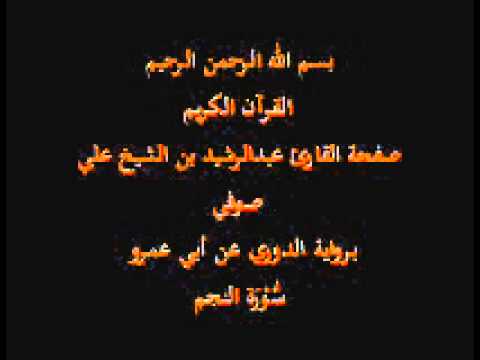سورة النجم برواية الدوري عن أبي عمرو القارئ عبدالرشيد بن الشيخ علي صوفي