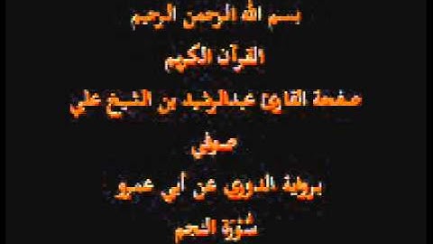 سورة النجم- برواية الدوري عن أبي عمرو- القارئ عبدالرشيد بن الشيخ علي صوفي