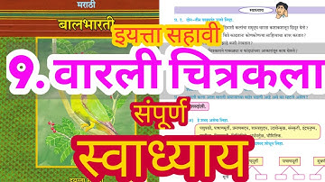 वारली चित्रकला स्वाध्याय | warli chitrakala swadhyay  | संपूर्ण स्वाध्याय इयत्ता सहावी विषय मराठी