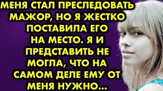 Меня стал преследовать мажор, но я жёстко поставила его на место. Но я и представить не могла, что