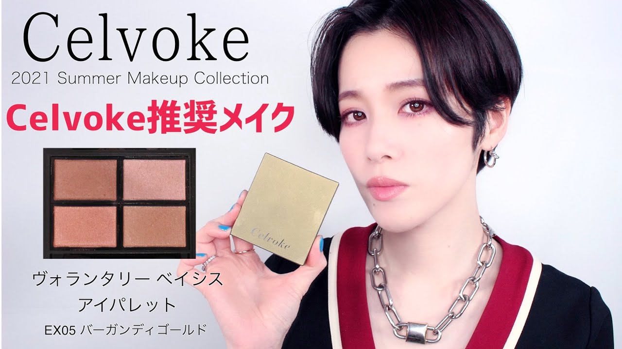 Celvoke ヴォランタリーベイシス アイパレットEX05