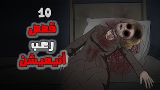 10 قصص رعب انيميشن// تجميعة شهر مارس