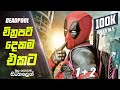 Deadpool 1 + 2  Sinhala Movie Review | Deadpool Sinhala Movie Explain | Movie Review Sinhala