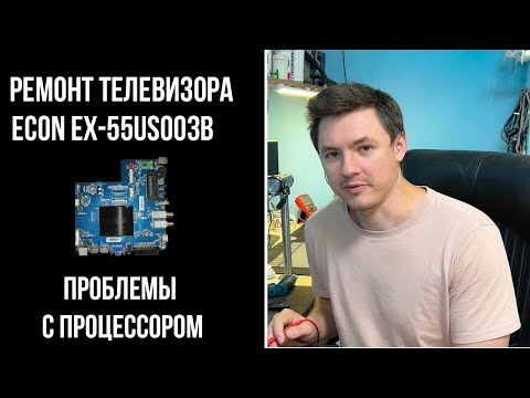 Ремонт Телевизора ECON EX-55US003B 🔥! Проблемы с Процессором