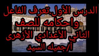 ⁦✍️⁩⁦✍️⁩الدرس الأول.تعريف الفاعل.وأحكامه.نحو للصف الثانى الإعدادى أزهر👍أ/جميله السيد.