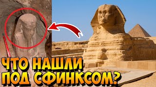 НЛО ВЫ УДИВИТЕСЬ Узнав Что Нашли Под Египетским Сфинксом