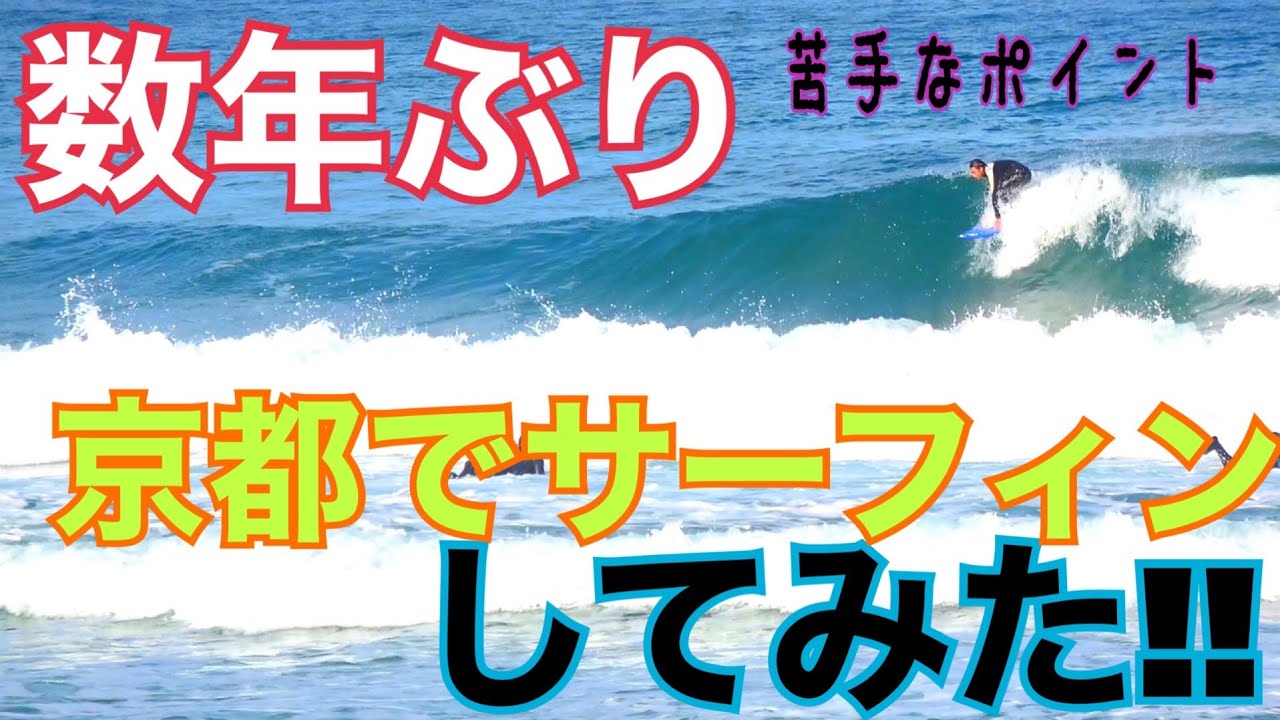 数年ぶり 京都にあるせきとくんが不得意なポイントでサーフィンしてみた結果 Youtube