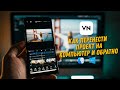 Монтаж видео в VN #2. Перенос проекта с телефона на ПК и обратно. VN для Mac и Windows.