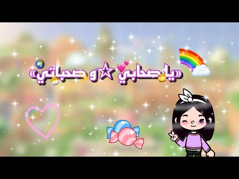 يا صحابي وصحباتي بدون موسيقى توكا بوكا Tocaboca