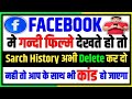 Facebook Search History Kaise Delete Kare||How To Delete Facebook Searches🤔