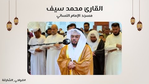 القارئ محمد سيف | سورة مريم | مسجد الإمام النسائي - الشارقة