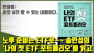 ?노후 준비는 ETF로~~ 송민섭의 ‘나의 첫 ETF 포트폴리오’를 읽고 나서