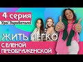 4 СЕРИЯ / ЖИТЬ ЛЕГКО С ЕЛЕНОЙ ПРЕОБРАЖЕНСКОЙ / Ура! Заработало!