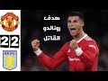 ملخص مباراة مانشستر يونايتد واستون فيلا 2 2 هدف برونو العالمي وجنون المعلق