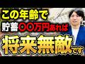 絶望的な貯蓄実態。今後の資産形成に必要な対策を教えます！