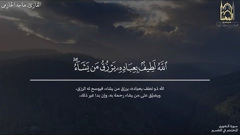 ترتيل بديع لما تيسر من سورة الشورى للقارئ ماجد الحازمي