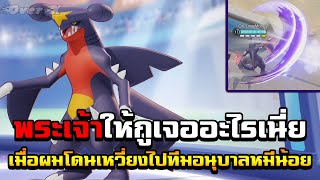 Pokemoun Unite Ep.10 - กาเบรียสไม่คลั่ง คนเล่นคลั่ง