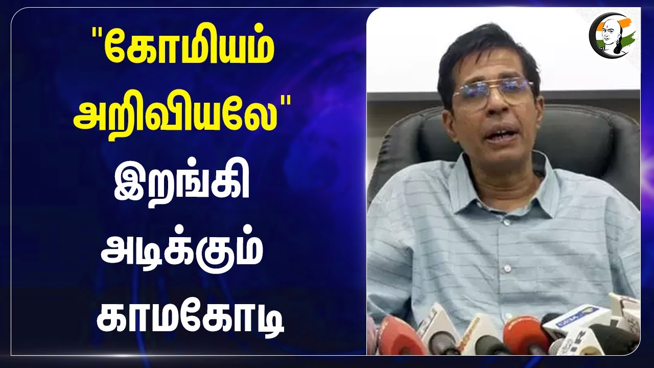 "கோமியம் அறிவியலே" இறங்கி அடிக்கும் Kamakoti | IIT Director | Bacteria
