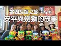 20191208 鞏固友誼Day2 台南-六千牛肉湯｜大魚的祝福｜安平老街｜劍獅｜井仔腳鹽田夕陽