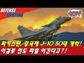 파키스탄, 중국제 J-10 50대 계약! 이걸로 인도 라팔 이긴다고?