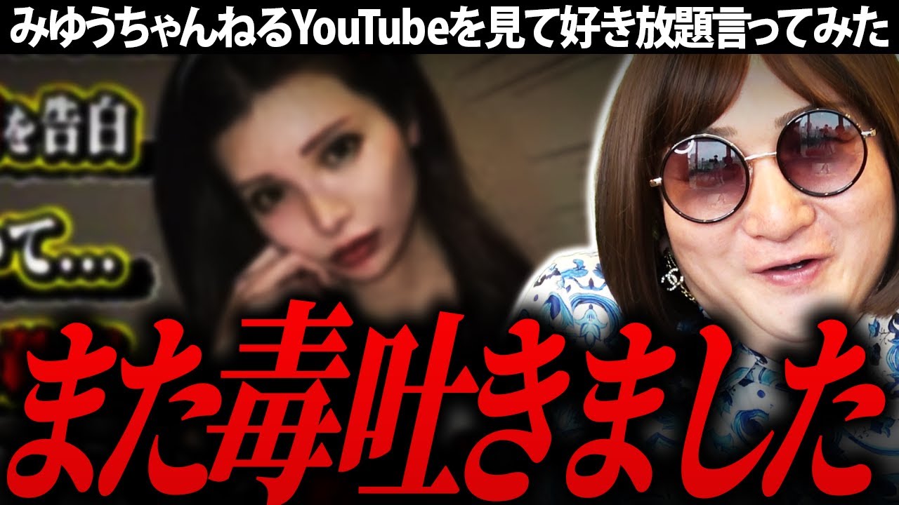 薬・案件・既婚者問題…みゆうちゃんの本音動画を見て好き放題言ってみた