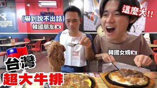 【台灣牛排】幫韓國朋友點超大牛排韓國朋友的反應是以後不要再點??