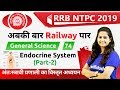 9:30 AM - RRB NTPC 2019 | GS by Shipra Ma'am | Endocrine System (Part-2)