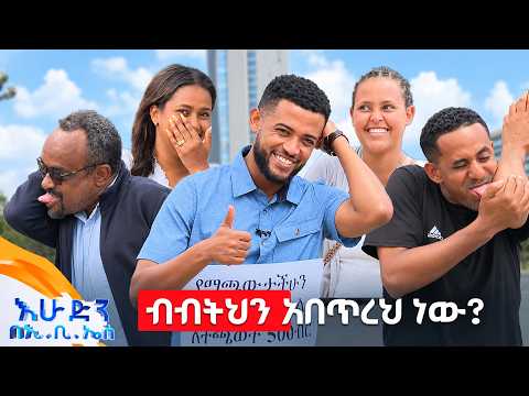 //ሶሻል ኤክስፐርመንት// "የመለሱትም እንዲህ አልሳቁም...ጎበዝ ነበርኩ እኮ"😂 //እሁድን በኢቢኤስ//