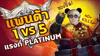 RoV : 1 Vs 5 แรงก์ Platinum เกรียนมาเกรียนกลับ!