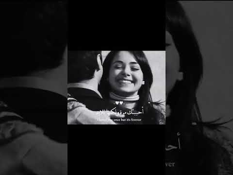 أحببتك مرة ولكنها للآبد