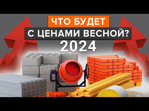 ЦЕНЫ НА СТРОЙМАТЕРИАЛЫ ВЗЛЕТЯТ НА 20%! / Как построить дом в 2024 и не разориться?