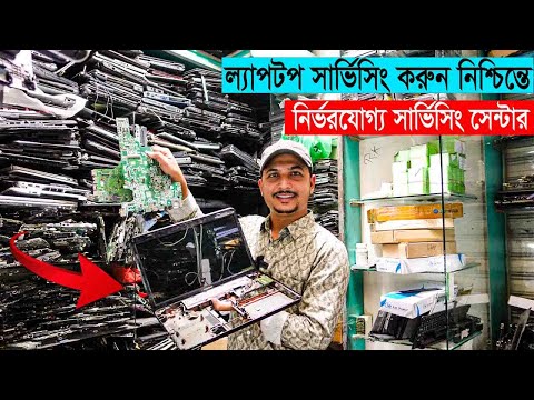 ভিডিও: পানিতে ক্ষতিগ্রস্ত ল্যাপটপ ঠিক করতে কত টাকা লাগে?