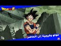 غوكو وفبحيتا إلى الحاضر 