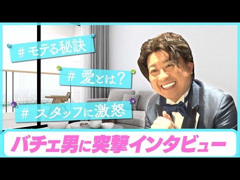 バチェ男に突撃インタビュー！！